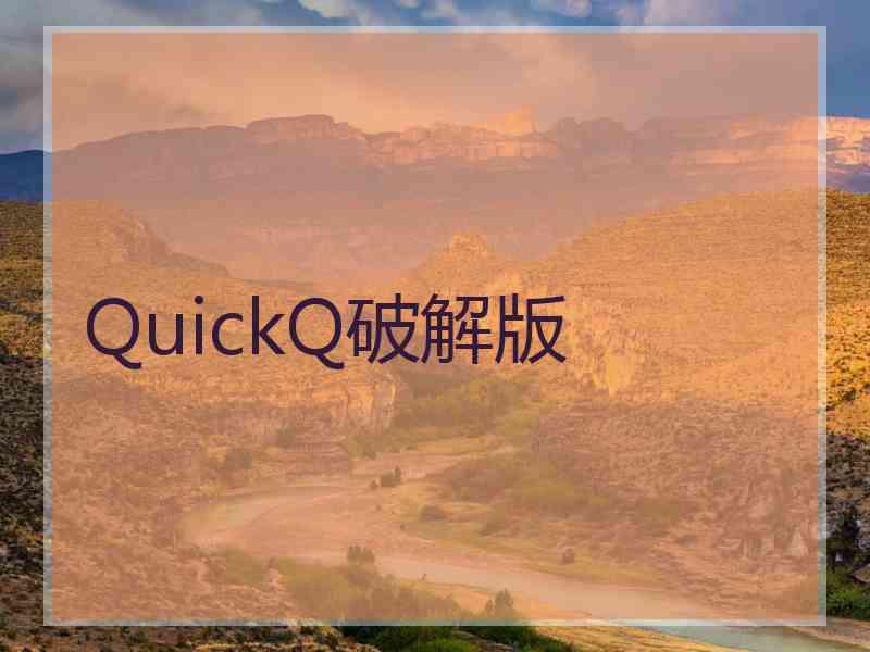 QuickQ破解版