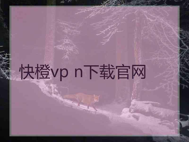 快橙vp n下载官网