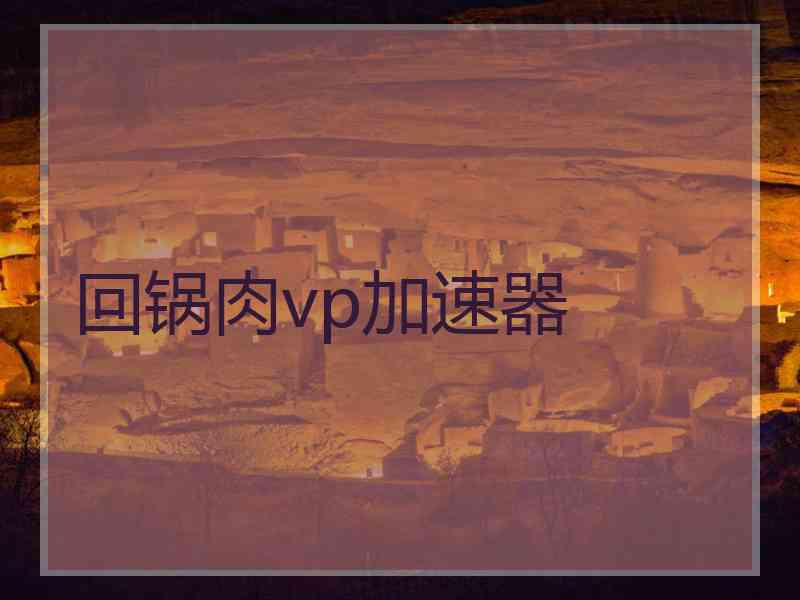 回锅肉vp加速器