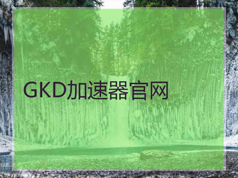 GKD加速器官网