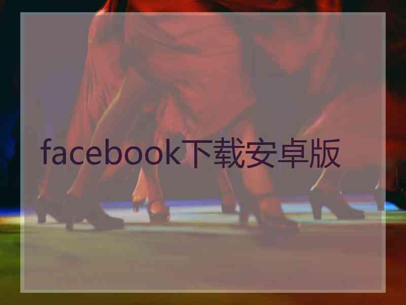 facebook下载安卓版