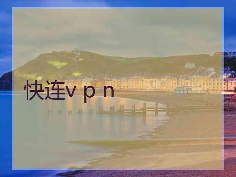 快连v p n