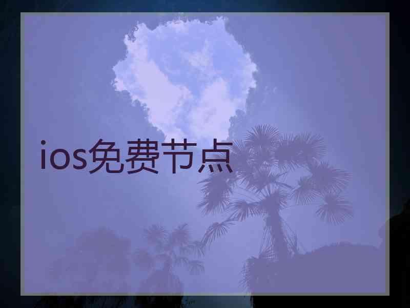 ios免费节点