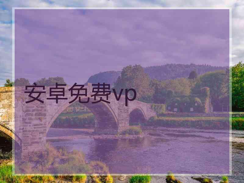 安卓免费vp