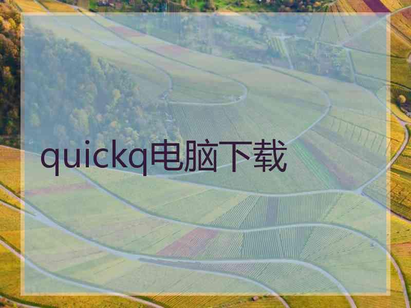 quickq电脑下载