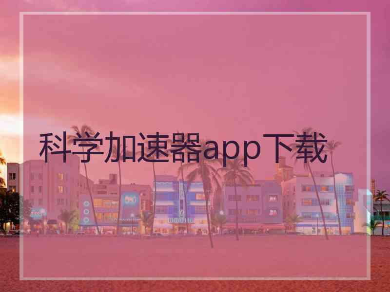 科学加速器app下载