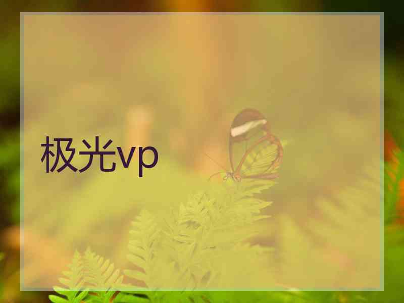 极光vp