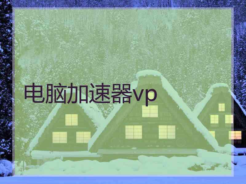 电脑加速器vp