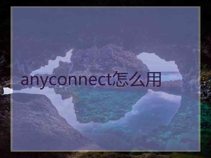 anyconnect怎么用