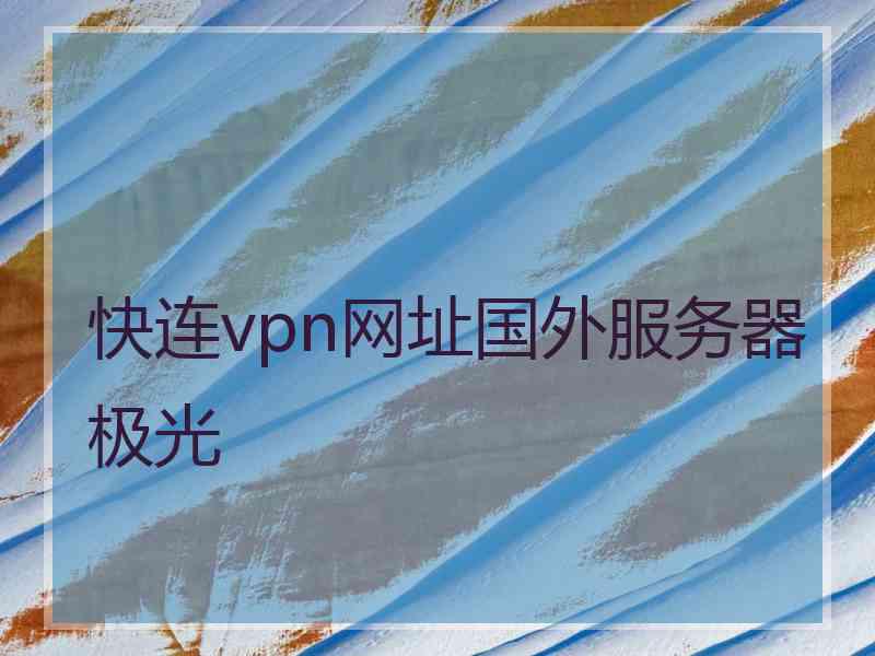 快连vpn网址国外服务器极光