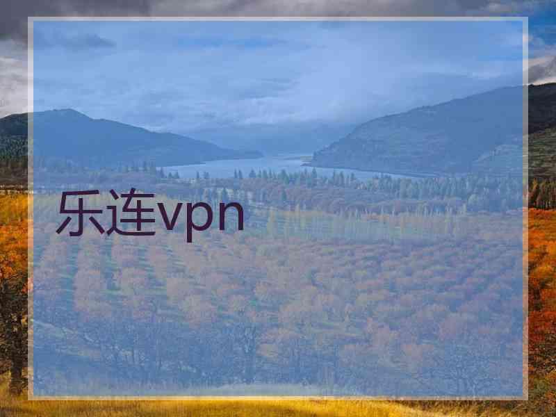 乐连vpn