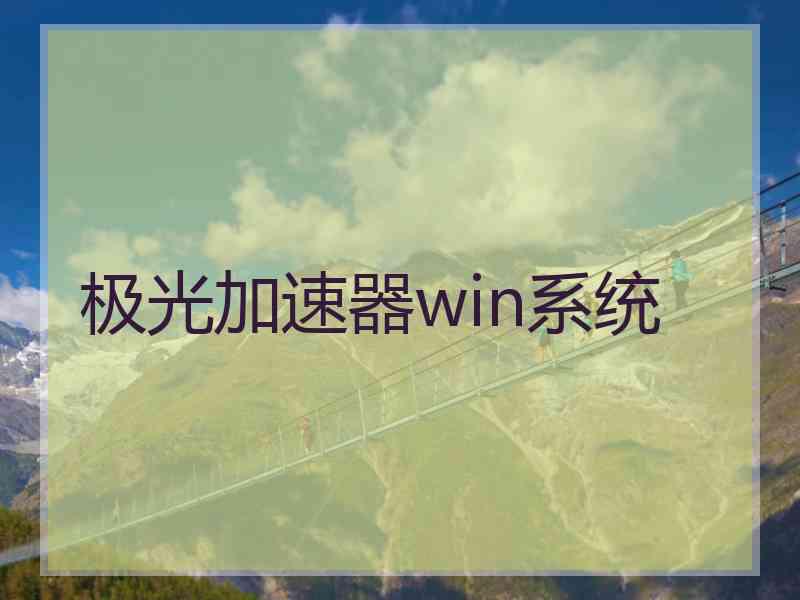 极光加速器win系统