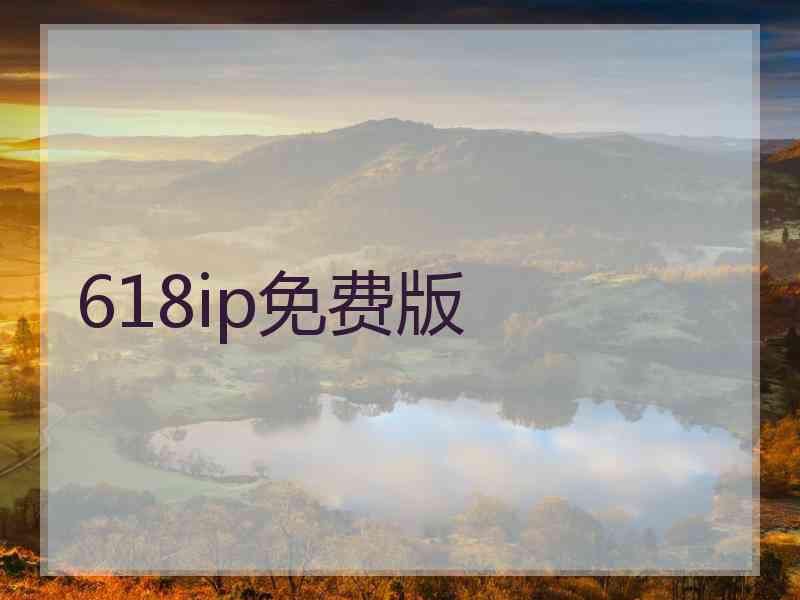 618ip免费版