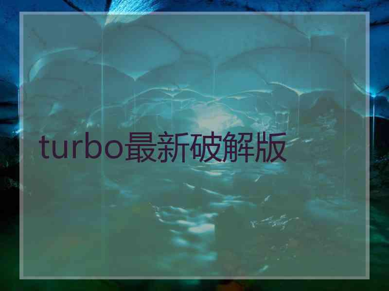 turbo最新破解版