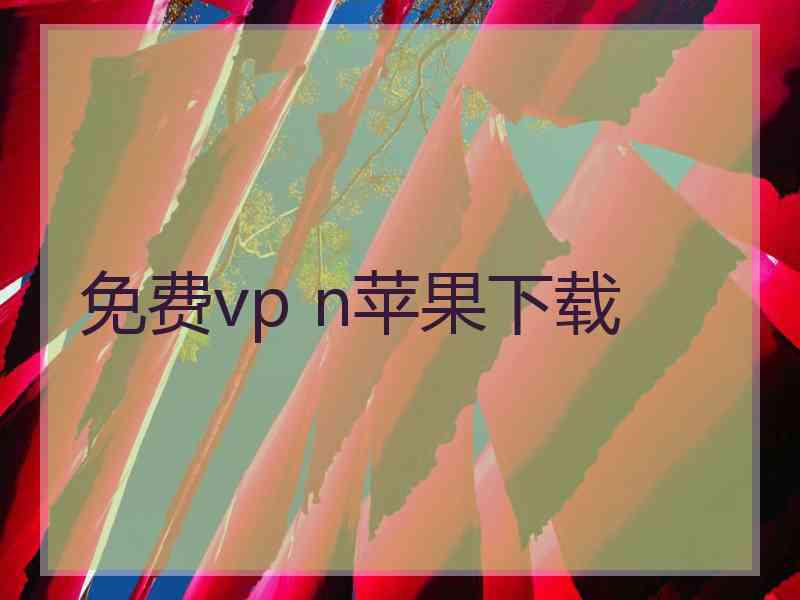 免费vp n苹果下载