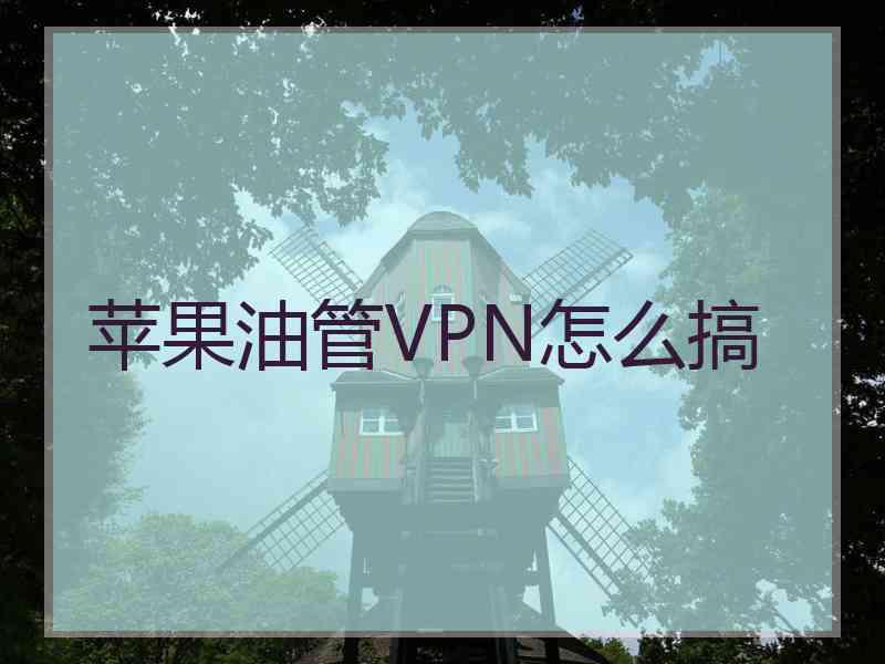 苹果油管VPN怎么搞